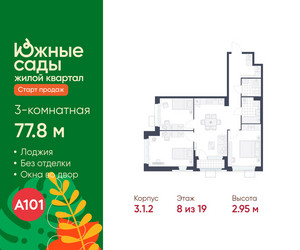 Планировка трехкомнатной(квартира) площадью 77.8 квадратных метров в ЖК “ЖК Южные сады”