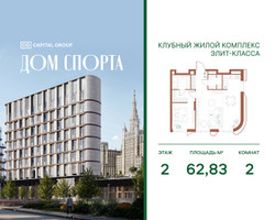 Планировка двухкомнатной(квартира) площадью 62.83 квадратных метров в “Дом Спорта”