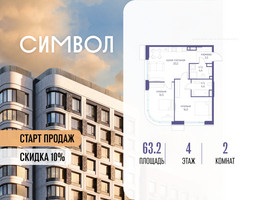 Планировка двухкомнатной(квартира) площадью 63.2 квадратных метров в “ЖК Символ”