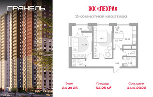 Планировка двухкомнатной(квартира) площадью 54.25 квадратных метров в “ЖК Пехра”