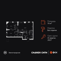 Планировка трехкомнатной(квартира) площадью 79.1 квадратных метров в “ЖК Сидней Сити”