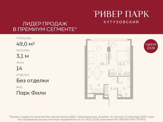 Планировка однокомнатной(квартира) площадью 49 квадратных метров в ЖК “ЖК Ривер Парк Кутузовский”