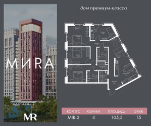 Планировка 4+ комнатной(квартира) площадью 105.5 квадратных метров в ЖК “Дом премиум-класса MIRA (Мира)”