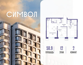 Планировка двухкомнатной(квартира) площадью 58.9 квадратных метров в ЖК “ЖК Символ”