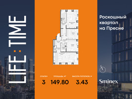 Планировка трехкомнатной(квартира) площадью 149.8 квадратных метров в “Роскошный квартал Life Time”