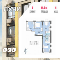 Планировка трехкомнатной(квартира) площадью 60.7 квадратных метров в “ЖК Лучи”