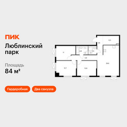 Планировка трехкомнатной(квартира) площадью 84 квадратных метров в ЖК “ЖК Люблинский парк”