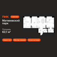 Планировка двухкомнатной(квартира) площадью 62.1 квадратных метров в “ЖК Матвеевский парк”