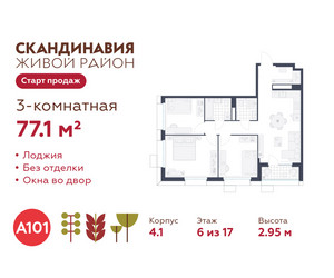 Планировка трехкомнатной(квартира) площадью 77.1 квадратных метров в ЖК “ЖК Скандинавия”