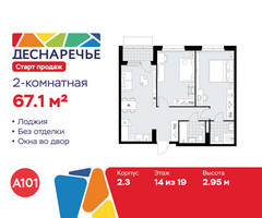 Планировка двухкомнатной(квартира) площадью 67.1 квадратных метров в “ЖК Деснаречье”