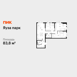 Планировка трехкомнатной(квартира) площадью 83.8 квадратных метров в ЖК “ЖК Яуза Парк (Мытищи)”