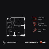 Планировка двухкомнатной(квартира) площадью 56.7 квадратных метров в “ЖК Сидней Сити”