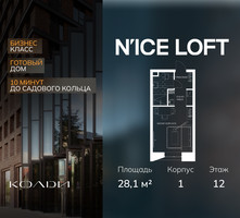 Планировка студии(апартаменты) площадью 28.1 квадратных метров в “ЖК N’ICE LOFT (Найс Лофт)”