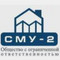 Застройщик ООО "СМУ-2"