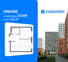 Планировка однокомнатной(квартира) площадью 37.63 квадратных метров в “ЖК Горки Парк”