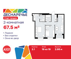 Планировка двухкомнатной(квартира) площадью 67.5 квадратных метров в “ЖК Деснаречье”
