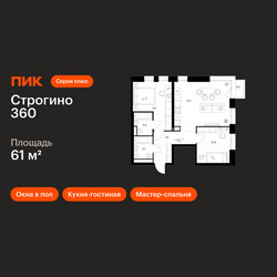 Планировка двухкомнатной(квартира) площадью 61 квадратных метров в ЖК “ЖК Строгино 360”