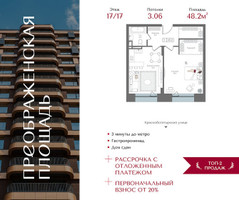 Планировка однокомнатной(квартира) площадью 48.2 квадратных метров в “ЖК Преображенская Площадь”