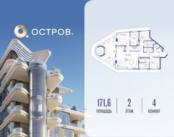 Планировка 4+ комнатной(квартира) площадью 171.62 квадратных метров в “ЖК Остров”