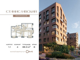 Планировка 4+ комнатной(квартира) площадью 88.3 квадратных метров в “ЖК Станиславский”