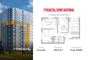 Планировка трехкомнатной(квартира) площадью 85.4 квадратных метров в “ЖК Бригантина”