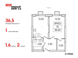 Планировка однокомнатной(квартира) площадью 36.5 квадратных метров в “ЖК Видный берег 2”