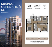 Планировка двухкомнатной(квартира) площадью 69 квадратных метров в “ЖК Квартал Серебряный бор”