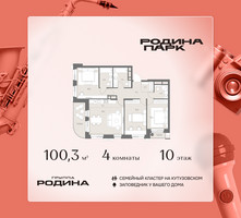 Планировка 4+ комнатной(квартира) площадью 100.3 квадратных метров в “ЖК Родина Парк”