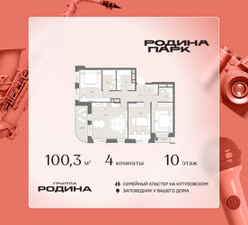 Планировка 4+ комнатной(квартира) площадью 100.3 квадратных метров в ЖК “ЖК Родина Парк”