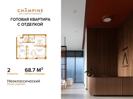 Планировка двухкомнатной(квартира) площадью 68.7 квадратных метров в “ЖК Champine (Шампайн)”