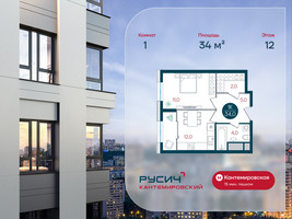 Планировка однокомнатной(квартира) площадью 34 квадратных метров в “ЖК РУСИЧ-Кантемировский”