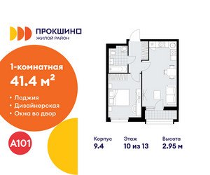 Планировка однокомнатной(квартира) площадью 41.4 квадратных метров в ЖК “ЖК Прокшино”