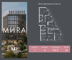 Планировка 4+ комнатной(квартира) площадью 94.3 квадратных метров в “Дом премиум-класса МИRA (Мира)”
