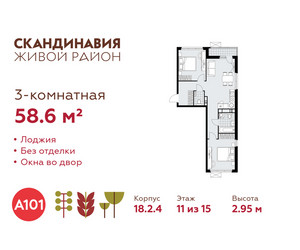 Планировка трехкомнатной(квартира) площадью 58.6 квадратных метров в ЖК “ЖК Скандинавия”
