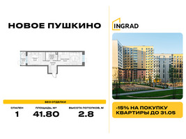 Планировка однокомнатной(квартира) площадью 41.8 квадратных метров в “Жилые кварталы Новое Пушкино”