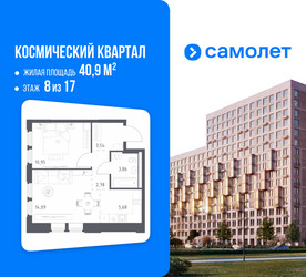 Планировка однокомнатной(квартира) площадью 40.9 квадратных метров в ЖК “ЖК Космический Квартал”