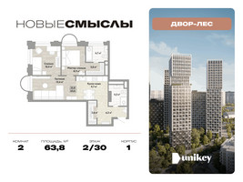 Планировка двухкомнатной(квартира) площадью 63.8 квадратных метров в “ЖК Новые смыслы”