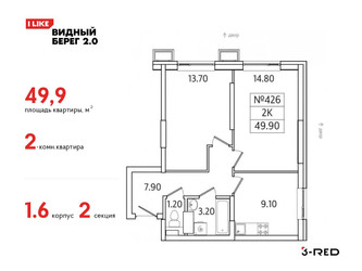 Планировка двухкомнатной(квартира) площадью 49.9 квадратных метров в ЖК “ЖК Видный берег 2”