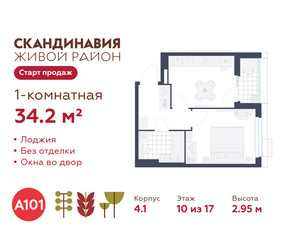 Планировка однокомнатной(квартира) площадью 34.2 квадратных метров в ЖК “ЖК Скандинавия”