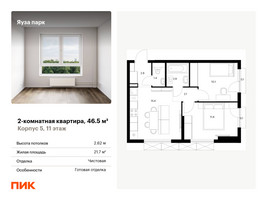 Планировка двухкомнатной(квартира) площадью 46.5 квадратных метров в “ЖК Яуза Парк (Мытищи)”