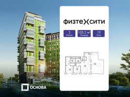Планировка трехкомнатной(апартаменты) площадью 105.2 квадратных метров в “ЖК ФизтехСити”