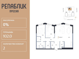 Планировка двухкомнатной(квартира) площадью 102.02 квадратных метров в ЖК “ЖК Репаблик”