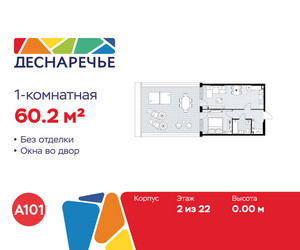 Планировка однокомнатной(квартира) площадью 60.2 квадратных метров в ЖК “ЖК Деснаречье”