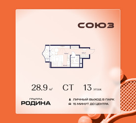 Планировка студии(квартира) площадью 28.9 квадратных метров в ЖК “ЖК Союз (СВАО)”