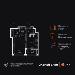 Планировка однокомнатной(квартира) площадью 36.3 квадратных метров в ЖК “ЖК Сидней Сити”