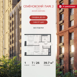 Планировка однокомнатной(квартира) площадью 39.7 квадратных метров в ЖК “ЖК Семеновский парк 2”