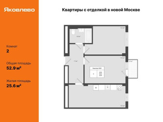 Планировка двухкомнатной(квартира) площадью 52.9 квадратных метров в ЖК “ЖК Яковлево”