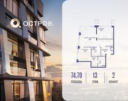 Планировка двухкомнатной(квартира) площадью 74.72 квадратных метров в “ЖК Остров”