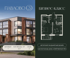 Планировка однокомнатной(квартира) площадью 42.7 квадратных метров в “Павлово 3”