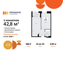Планировка однокомнатной(квартира) площадью 42.8 квадратных метров в “ЖК Прокшино”